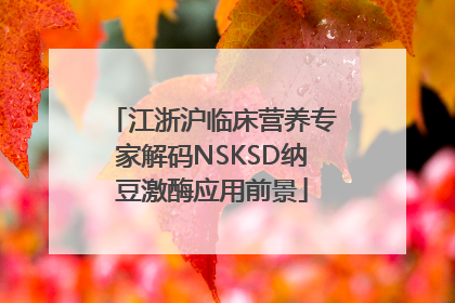 江浙沪临床营养专家解码NSKSD纳豆激酶应用前景