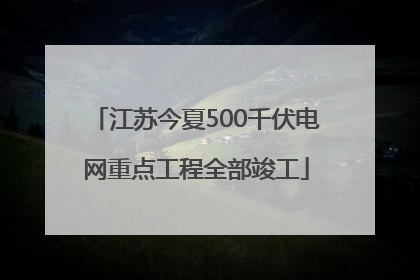 江苏今夏500千伏电网重点工程全部竣工