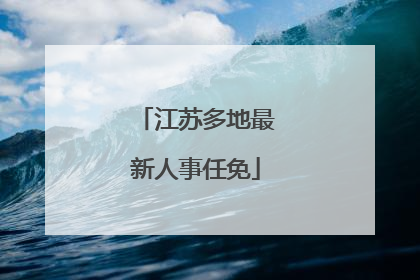 江苏多地最新人事任免