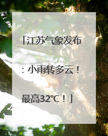 江苏气象发布：小雨转多云！最高32℃！