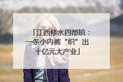 江西修水四都镇：一条小内裤“织”出十亿元大产业
