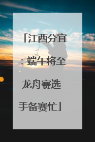 江西分宜：端午将至 龙舟赛选手备赛忙