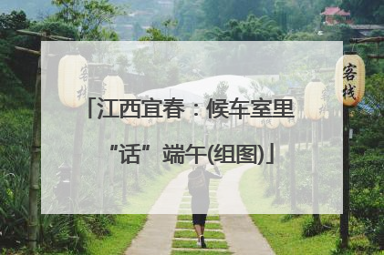 江西宜春：候车室里“话”端午(组图)