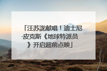汪苏泷献唱！迪士尼·皮克斯《地球特派员》开启超前点映