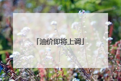 油价即将上调