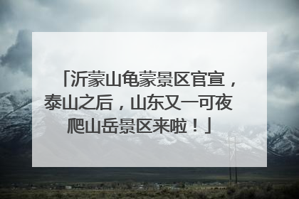 沂蒙山龟蒙景区官宣，泰山之后，山东又一可夜爬山岳景区来啦！