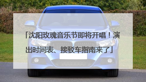 沈阳玫瑰音乐节即将开唱！演出时间表、接驳车指南来了