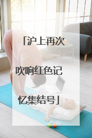 沪上再次吹响红色记忆集结号