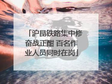 沪昆铁路集中修奋战正酣 百名作业人员同时在岗