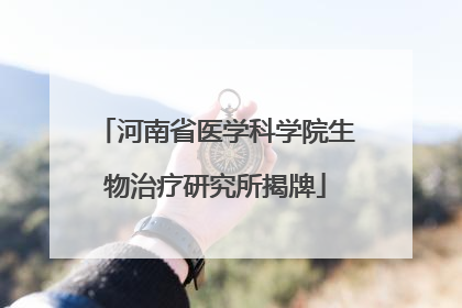 河南省医学科学院生物治疗研究所揭牌
