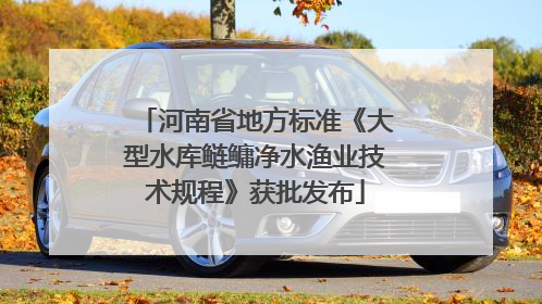 河南省地方标准《大型水库鲢鳙净水渔业技术规程》获批发布