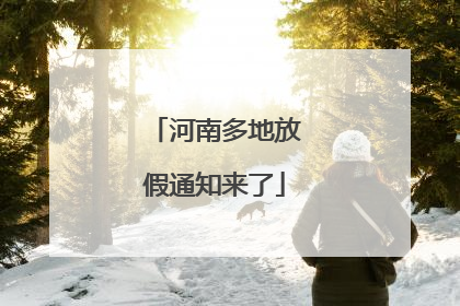 河南多地放假通知来了