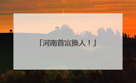 河南首富换人！