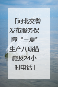河北交警发布服务保障“三夏”生产八项措施及24小时电话
