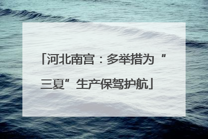 河北南宫：多举措为“三夏”生产保驾护航