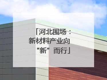 河北围场：新材料产业向“新”而行
