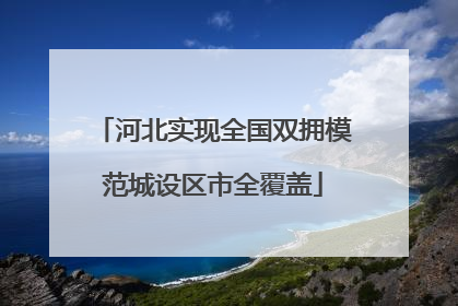 河北实现全国双拥模范城设区市全覆盖