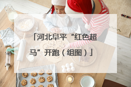 河北阜平“红色超马”开跑（组图）