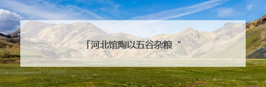 河北馆陶以五谷杂粮“绘就”魅力非遗引客来