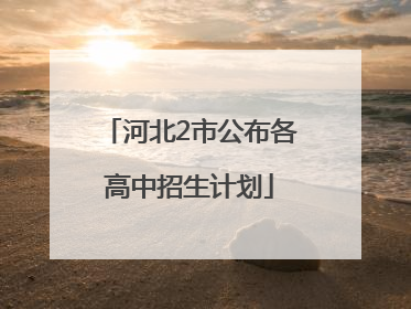 河北2市公布各高中招生计划
