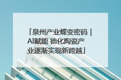 泉州产业蝶变密码｜AI赋能 德化陶瓷产业逐渐实现新跨越