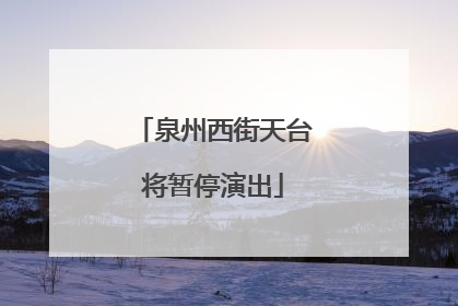 泉州西街天台将暂停演出