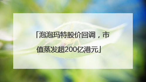 泡泡玛特股价回调，市值蒸发超200亿港元