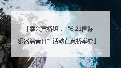 泰兴黄桥镇：“6·21国际乐器演奏日”活动在黄桥举办
