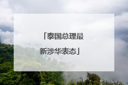 泰国总理最新涉华表态