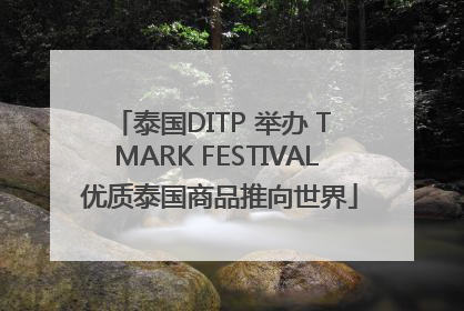 泰国DITP 举办 T MARK FESTIVAL 优质泰国商品推向世界