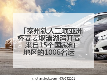 泰州铁人三项亚洲杯赛姜堰溱湖湾开赛 来自15个国家和地区的1006名运动员参赛