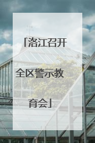 洛江召开全区警示教育会