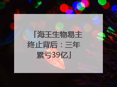 海王生物易主终止背后：三年累亏39亿