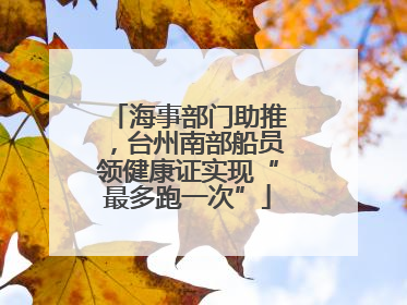海事部门助推，台州南部船员领健康证实现“最多跑一次”