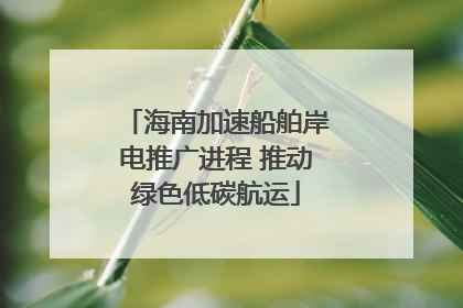 海南加速船舶岸电推广进程 推动绿色低碳航运