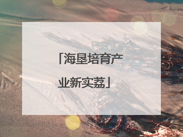 海垦培育产业新实荔