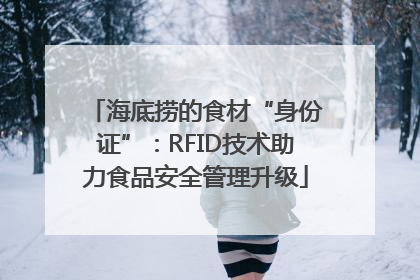 海底捞的食材“身份证”：RFID技术助力食品安全管理升级