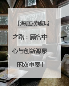 海底捞破局之路：顾客中心与创新源泉的双重奏