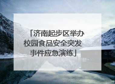 济南起步区举办校园食品安全突发事件应急演练