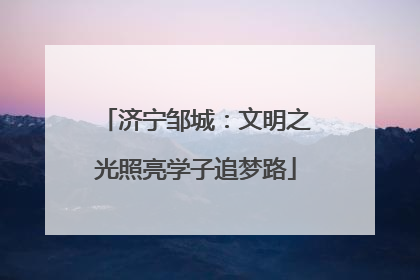 济宁邹城：文明之光照亮学子追梦路