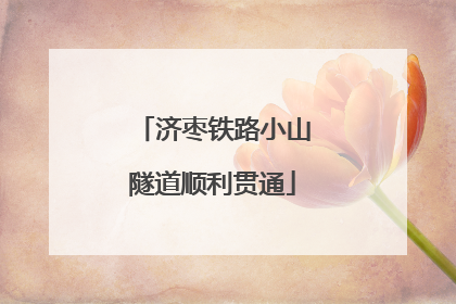济枣铁路小山隧道顺利贯通