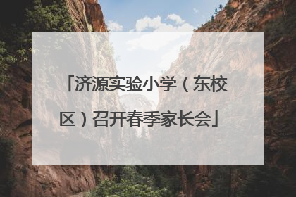 济源实验小学（东校区）召开春季家长会