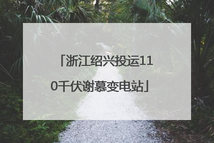 浙江绍兴投运110千伏谢慕变电站