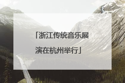 浙江传统音乐展演在杭州举行