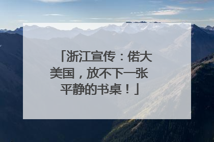 浙江宣传：偌大美国，放不下一张平静的书桌！