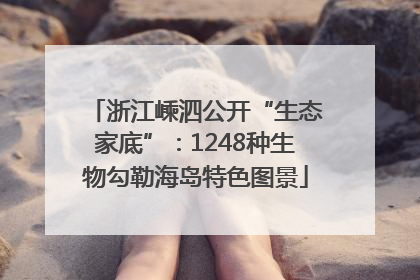 浙江嵊泗公开“生态家底”：1248种生物勾勒海岛特色图景