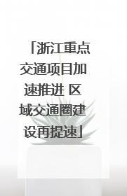 浙江重点交通项目加速推进 区域交通圈建设再提速