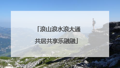 浪山浪水浪大通 共居共享乐融融