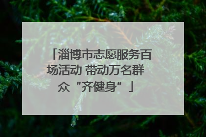 淄博市志愿服务百场活动 带动万名群众“齐健身”