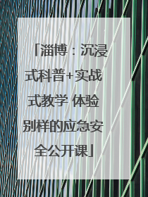 淄博：沉浸式科普+实战式教学 体验别样的应急安全公开课